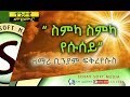 TIGRIGNA MEZMUR OLD ስምካ ስምካ የሱሰይ BINIAM FIKREYESUS