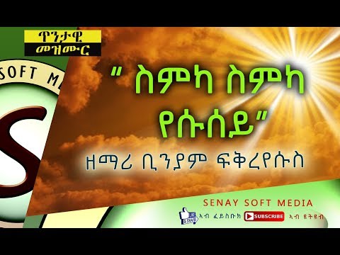 TIGRIGNA MEZMUR OLD ስምካ ስምካ የሱሰይ BINIAM FIKREYESUS