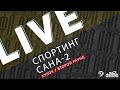 🏆 СПОРТИНГ - САНА-2 🏆  Второй раунд Кубка Денеб ЛФЛ Дагестана 2023/2024 гг.