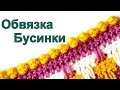 Обвязка края Бусинки