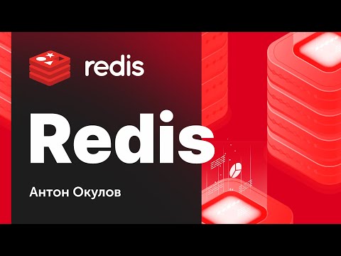 Базы данных. NoSQL. Redis