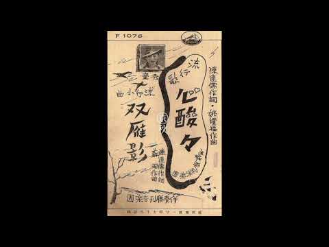 秀鑾 (Siau Luan) - 雙雁影 (Double Goose Shadow) [Taiwanese Hokkien, 1936]
