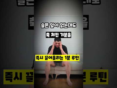 축 처진 기분을 즉시 끌어올리는 1분 루틴 ​#우울감해소 #호르몬조절 #<strong>세로토닌</strong> #코르티솔 #뇌과학 #마음건강 #심리재활 #번아웃 #무기력탈출 #운동재활박사최영한