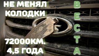 Замена тормозных колодок на Лада Веста после 70000км