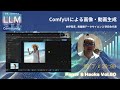 「ComfyUI による画像・動画生成」松尾研 LLM コミュニティ "Paper & Hacks Vol.60"