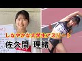 【陸上女子】まだ誰も知らない超美しいアスリート〈佐久間理緒〉東京学芸大学