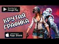 🔥📲 10 ИГР с крутой ГРАФИКОЙ на андроид и iOS | Агент 3310