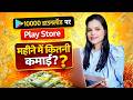 10000 Download होने पर Play Store से Monthly Income कितना होगा ? | Play store give howmuch money