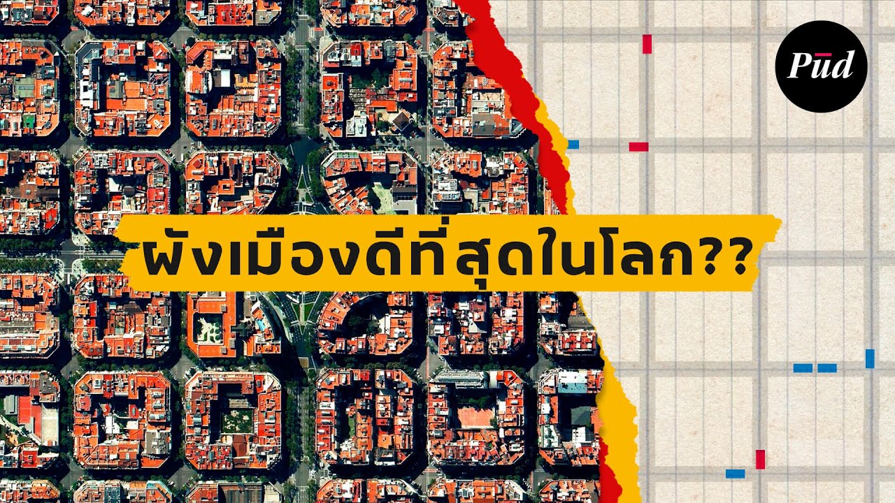 ผังเมืองที่ดีที่สุดในโลก?