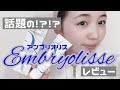 超話題！アンブリオリスの保湿クリームをレビュー！