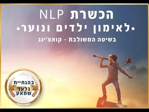 קורס הכשרת אימון NLP לילדים ונוער בשיתוף עם גלעד שמאע