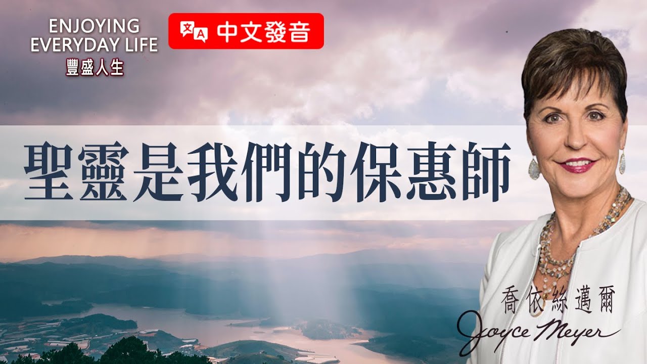 【中文發音】聖靈是我們的保惠師｜豐盛人生 喬依絲邁爾 Joyce Meyer