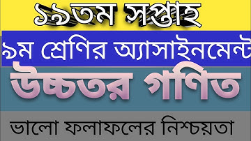 Assignment  of class 9 higher math, 19 week 2021. ৯ম শেণির উচ্চতর গণিত অ্যাসাইনমেন্ট ১৯ তম সপ্তাহ ২১