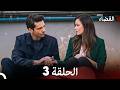 القضاء الحلقة 3  