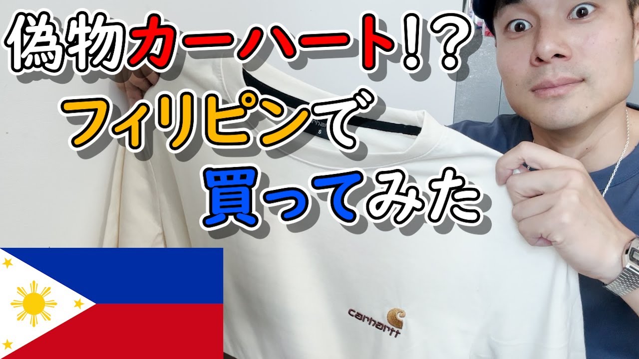 偽物カーハート】フィリピンのショップで偽物？CARHARTT WIPのTシャツ