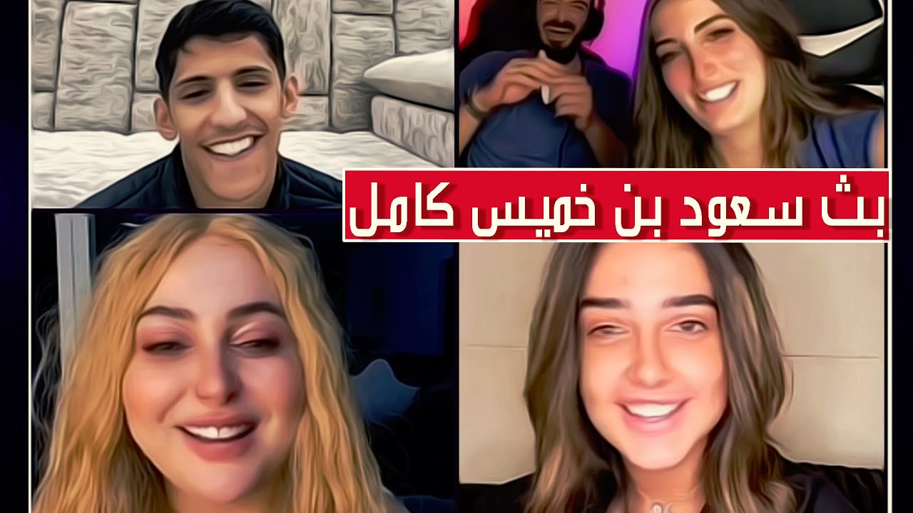 سعود بن خميس البث الكامل✅بث للتاريخ مع فرح و تالا وانجل وغسان ✅الاثنين 2/10/2023 || بث دقة عالية