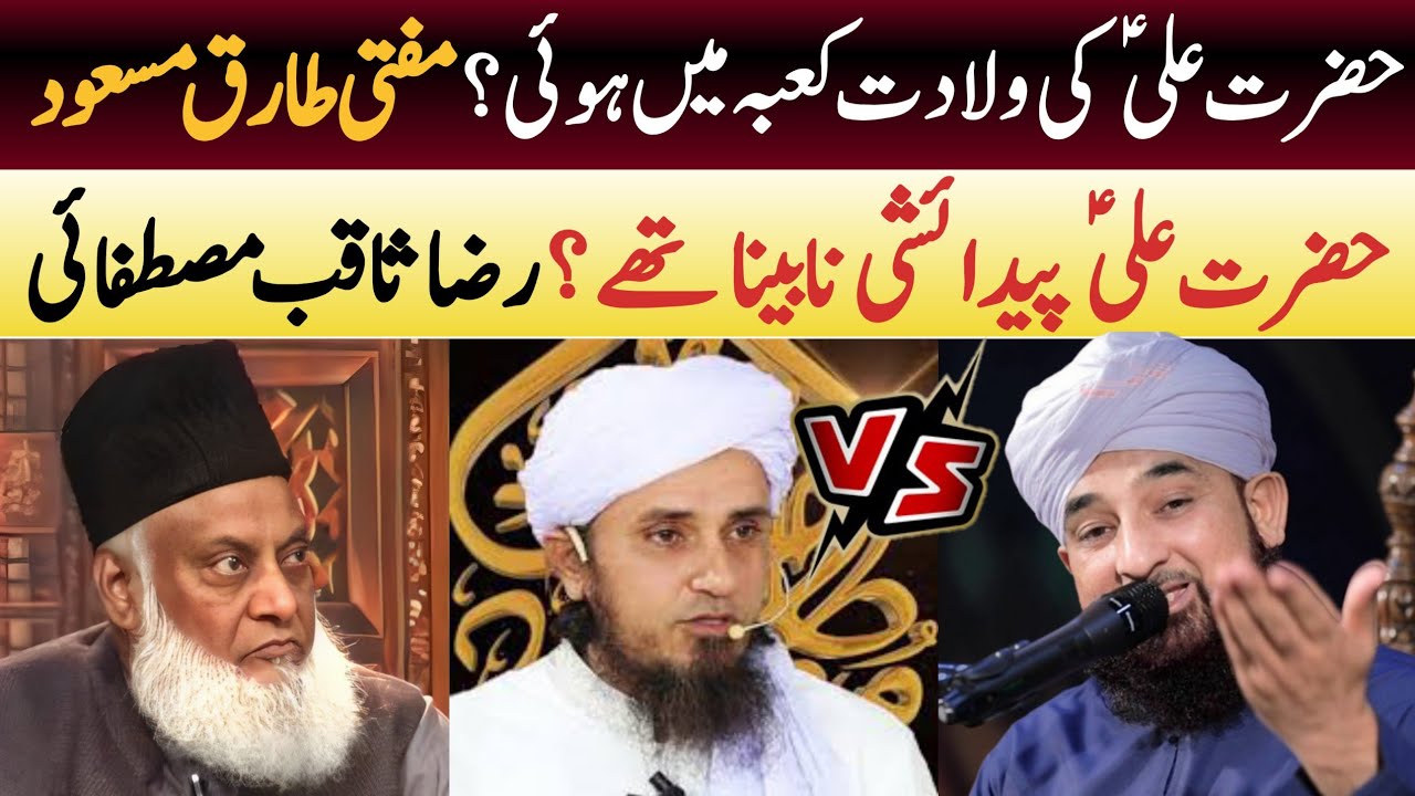 hazrat ali r.a ki wiladat kaba me hui? | saqib raza mustafai | dr israr ahmed | mufti tariq masood