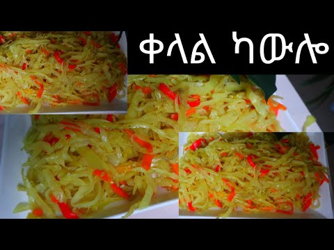 ኣሰራርሃ ካውሎ ኣልጫ/ kawlo alcha//easy fast fried cabbage