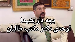 بچه دار بشید! اوحدی دکتر مکتب طالبان