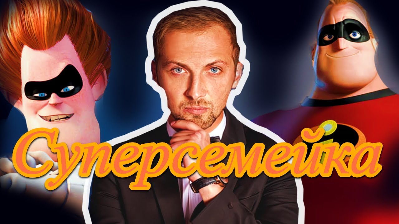 Зубарев смотрит | Суперсемейка