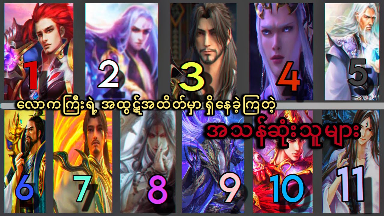 လောကကြီးရဲ့ အထွဋ်အထိတ်မှာ ရှိနေခဲ့ကြတဲ့ အသန်မာဆုံးသူများ 