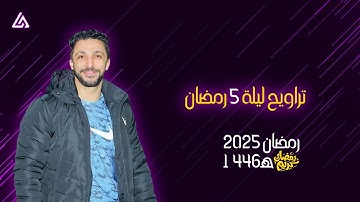 تراويح ليلة 5 رمضان | من مسجد السلطان بمتبول - القارئ عمر محمد