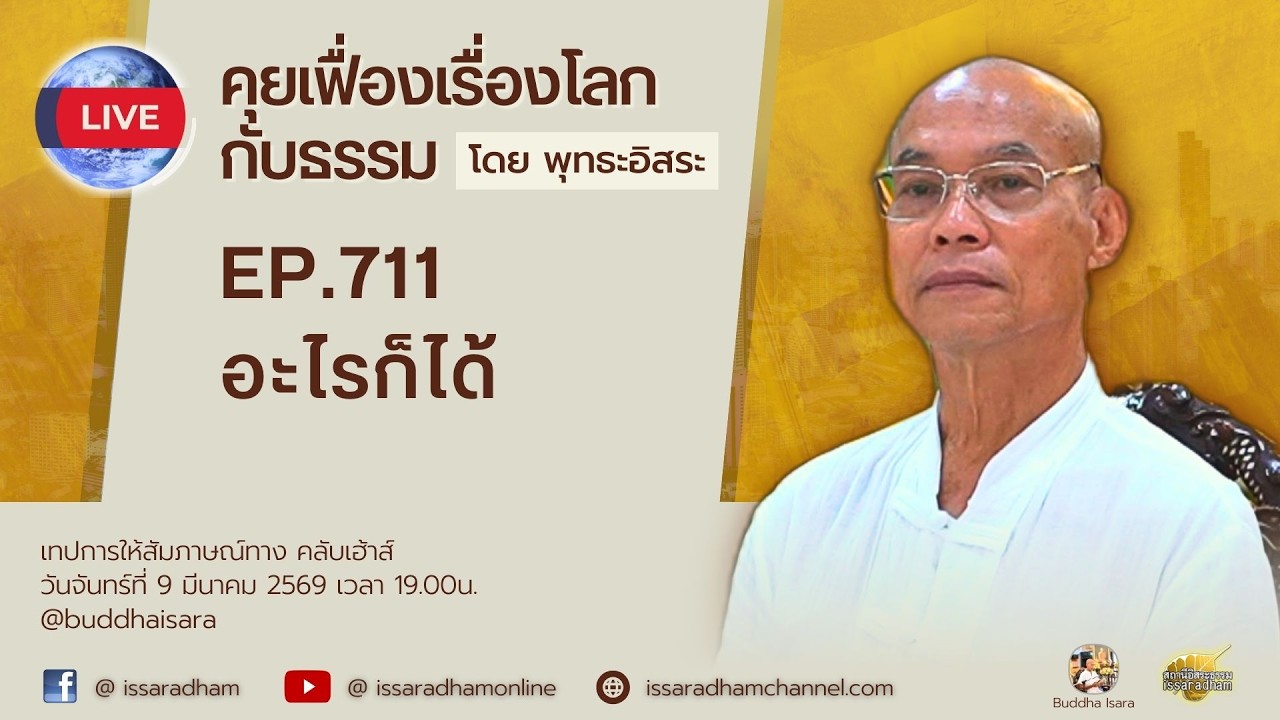 Live คุยเฟื่องเรื่องโลกกับธรรม Ep.711 : อะไรก็ได้