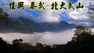 佳興泰武部落-北大武山 沿路景致及路況  祖靈地~~舊佳平部落遺址