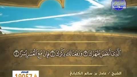 الشيخ عادل الكلباني سورة الشرح