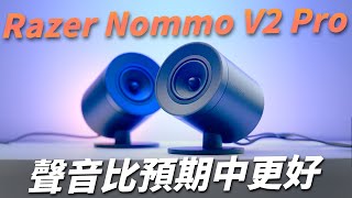 Razer Nommo V2 Pro 評測 : 聲音比預期中更好！2萬元內最好看的電腦喇叭！【Techris】