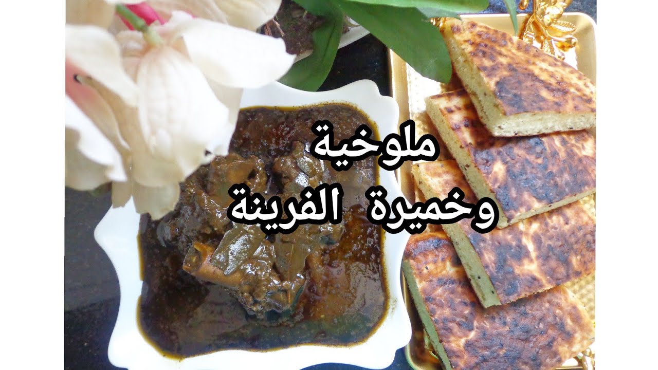 ملوخية على أصولها بطريقة أمي الله يحفظها❤️ وخميرة الفرينة♥️ الهشة تنجحي فيها من اول مره❤️