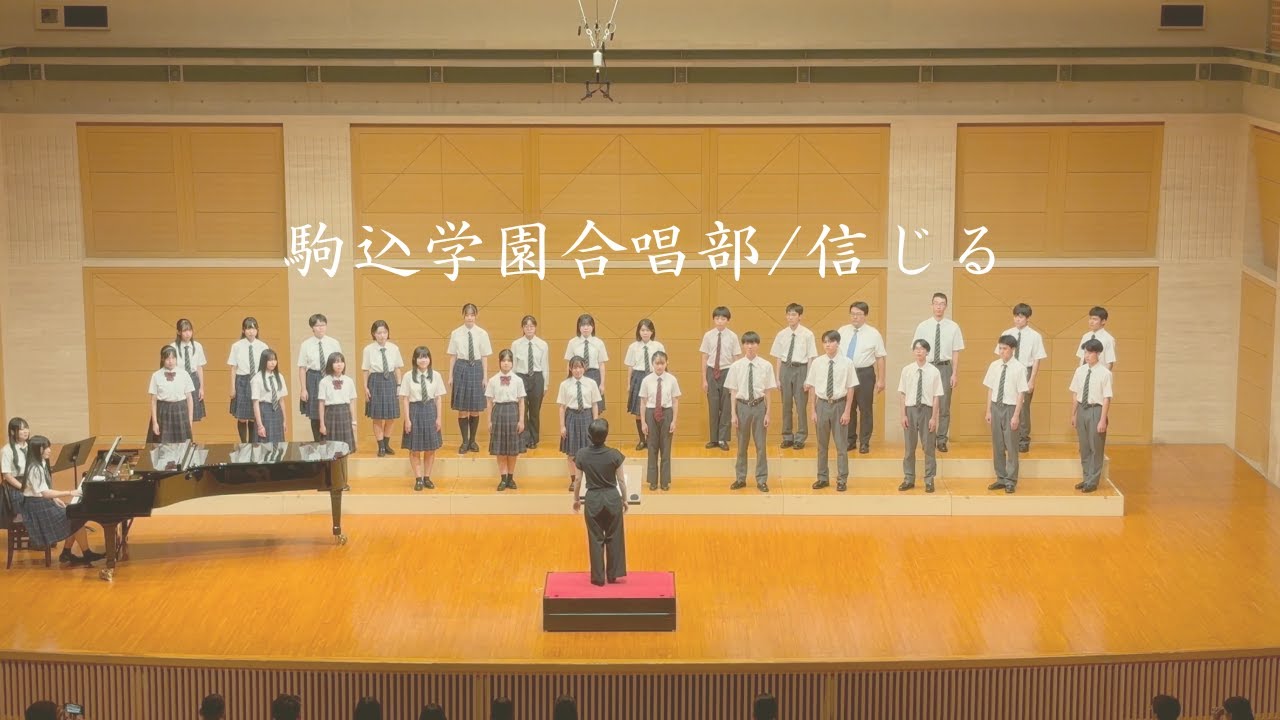 信じる　駒込学園合唱部サマーコンサート2025