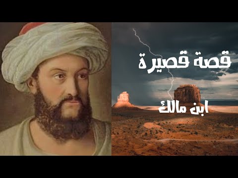 من هو ابن مالك وابن عقيل النداء لكل طلاب الأزهر