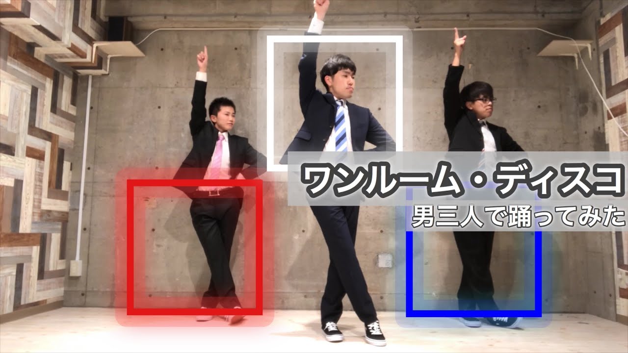 Perfume ワンルーム ディスコ 男三人で踊ってみた 御玉杓子 Youtube