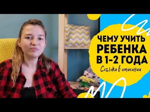 Чему учить ребёнка с года до двух лет. Ссылки на игры и пособия