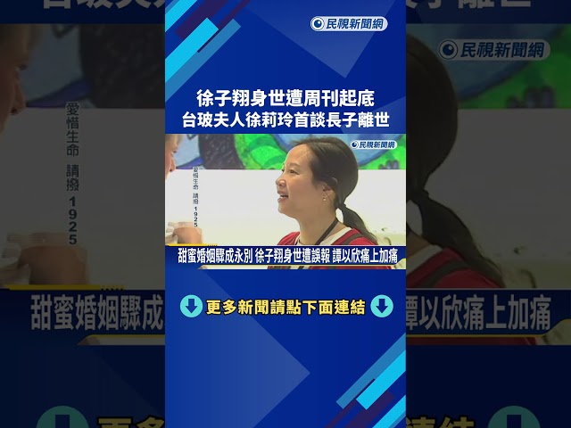 長子徐子翔春節離世 台玻夫人徐莉玲首發聲:悲痛萬分－民視新聞