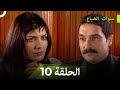 نسخة طويلة سنوات الضياع الحلقة 10    