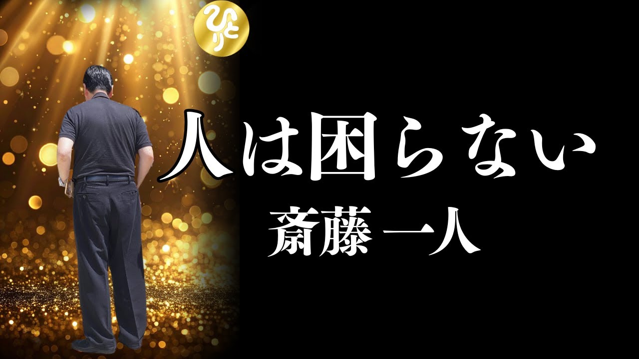 【斉藤一人】上級の話・人は困らない！100回聴きシリーズ