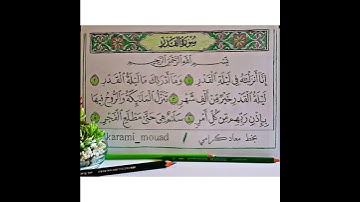 سورة القدر _ بصوت : عبدالكريم الدغوش