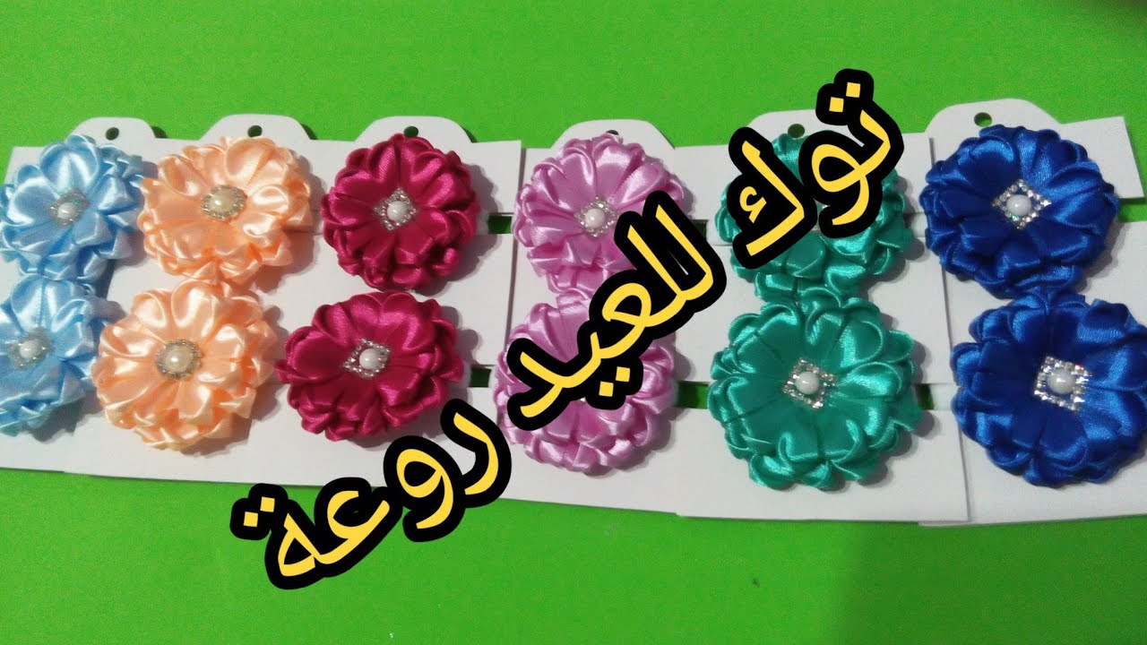 مشروع مربح توك شعر للعيد روعة من شرائط الستان يلا نعملها مع بعض بالتفصيل