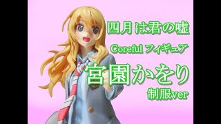 四月は君の嘘　Coreful フィギュア 　宮園かをり 10体セット！ 宮園かをりフィギュア プレミアムBOXセット〈永久保存版〉」に同