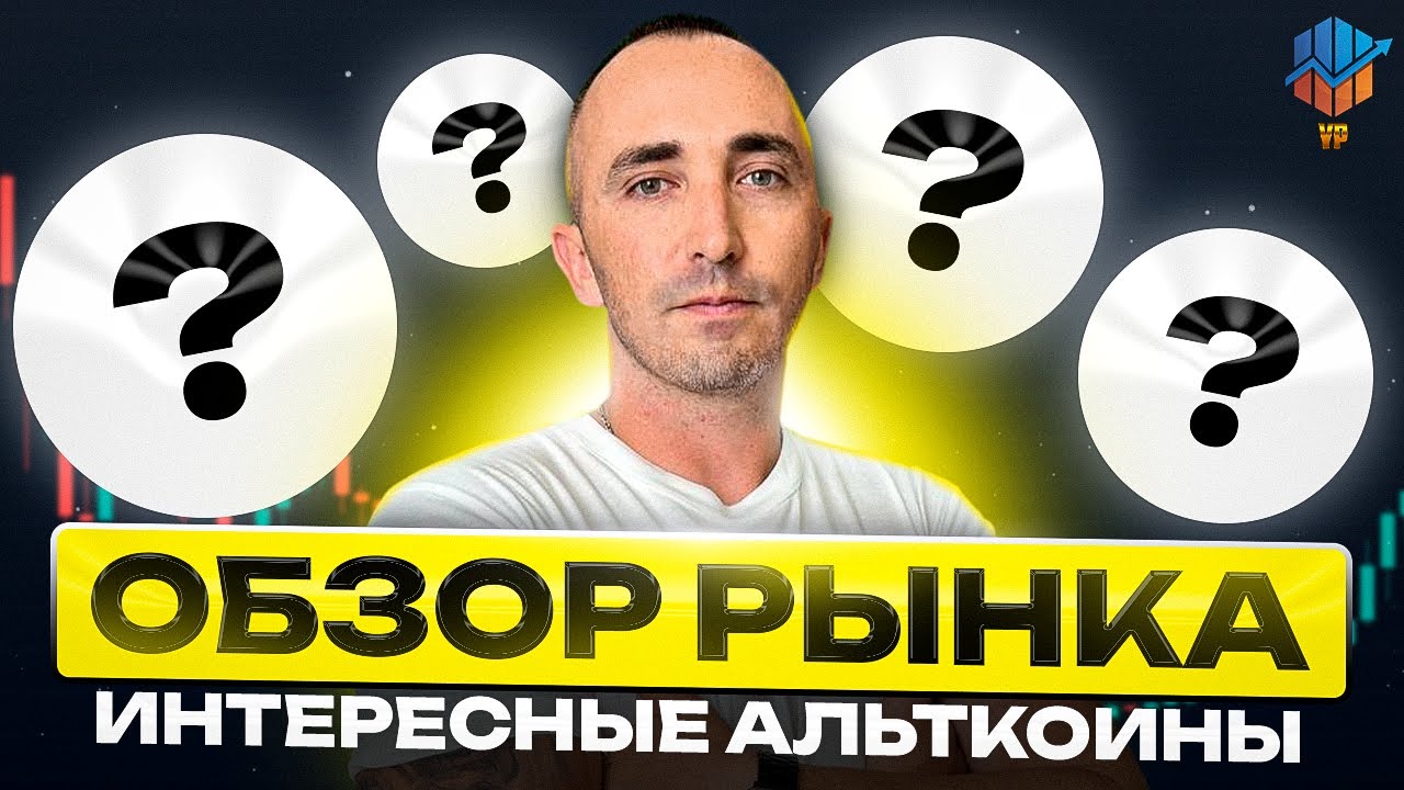 🔴Биткоин прогноз октябрь | Альтсезон 2024 начался ?