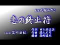 恋の終止符 大月みやこ cover 笠川由紀