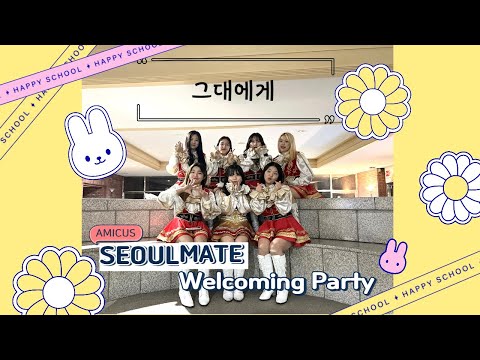 [서울시립대학교 응원단 AMICUS] Seoulmate Welcoming party / 그대에게