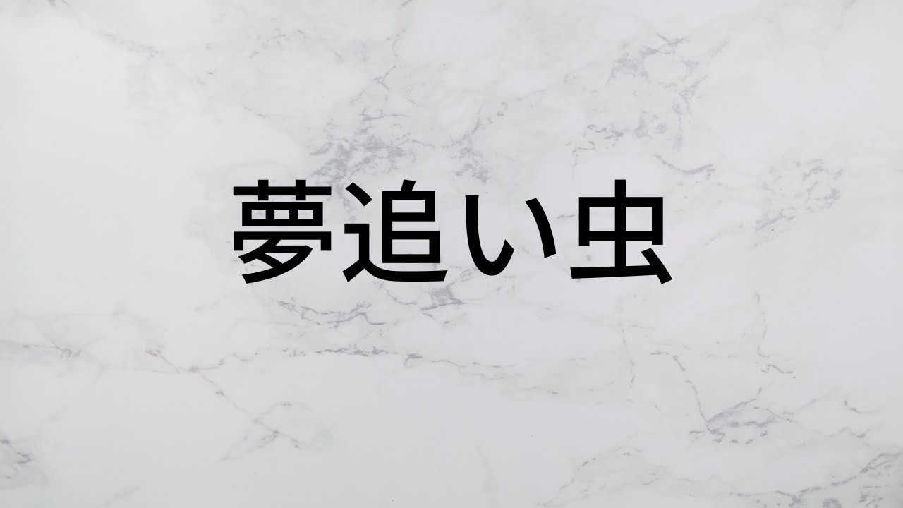 夢追い虫 スピッツ 【歌詞朗読】 YouTube