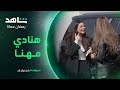 رامز الحق يا أستاذ مهنا بنتك جوزها مجوعها استقبال حافل بهنادي مهنا 