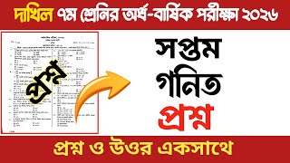 দাখিল ৭ম শ্রেণীর অর্ধ-বার্ষিক পরীক্ষা ২০২৬ | গণিত | Math | Class 7 Math screenshot 4