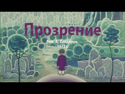 М/ф "Прозрение" (реж. А. Хайдаров, 1973 г.)