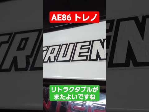 【AE86 トレノ】今も現役！憧れのスプリンタートレノ！ リトラクタブルヘッドライトがたまらないですね！#shorts
