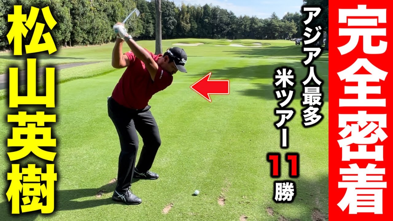 松山英樹の練習ラウンドに密着